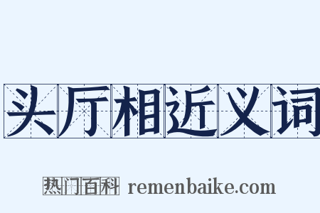 头厅相近义词是什么意思的图片